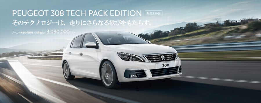 またまた車の話　～308 TECH PACK EDITION～