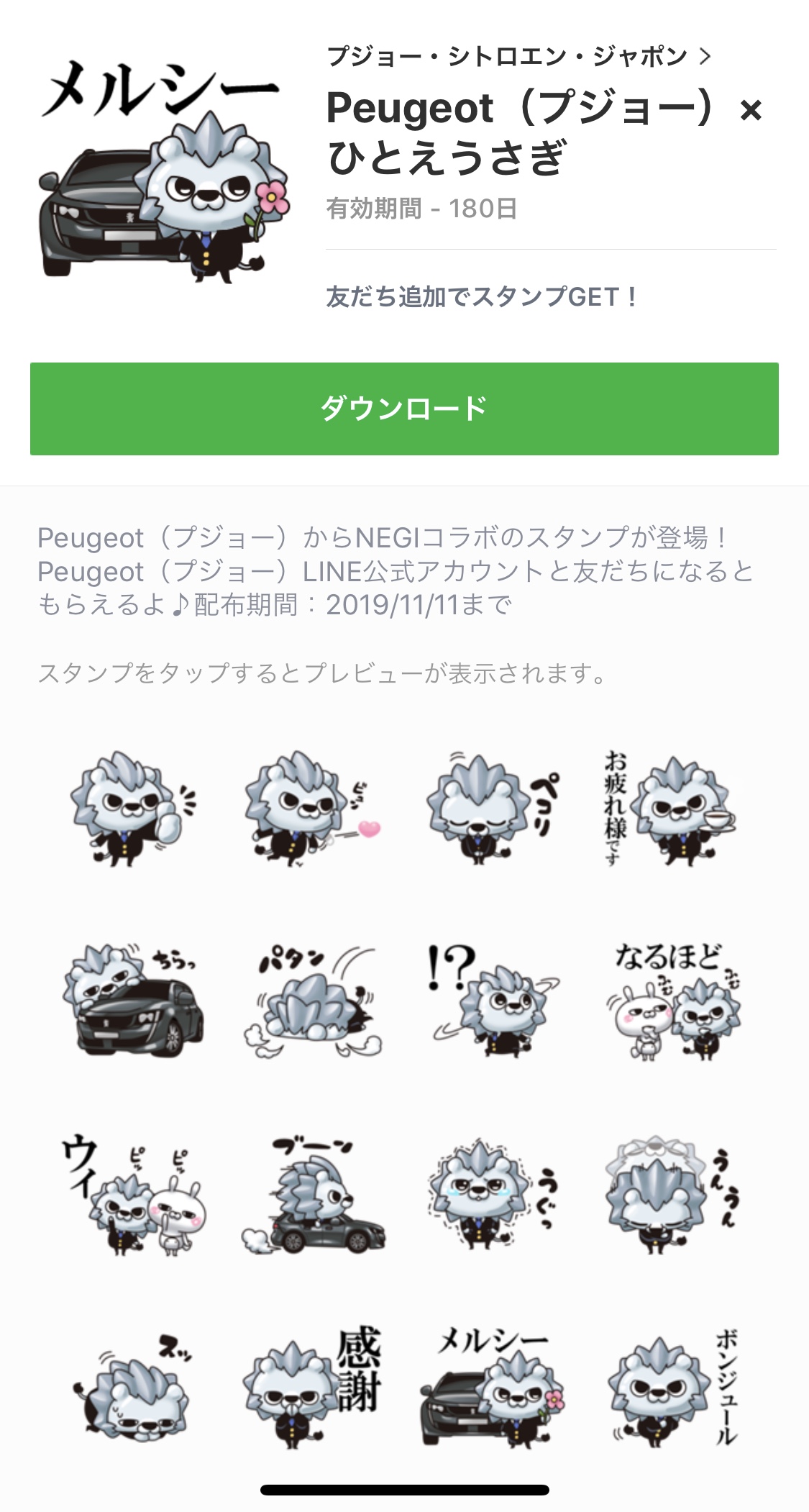 LINEスタンプ×プジョー！