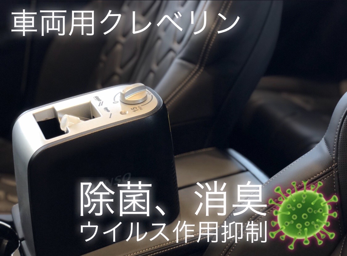 期間限定☆車両用クレベリン