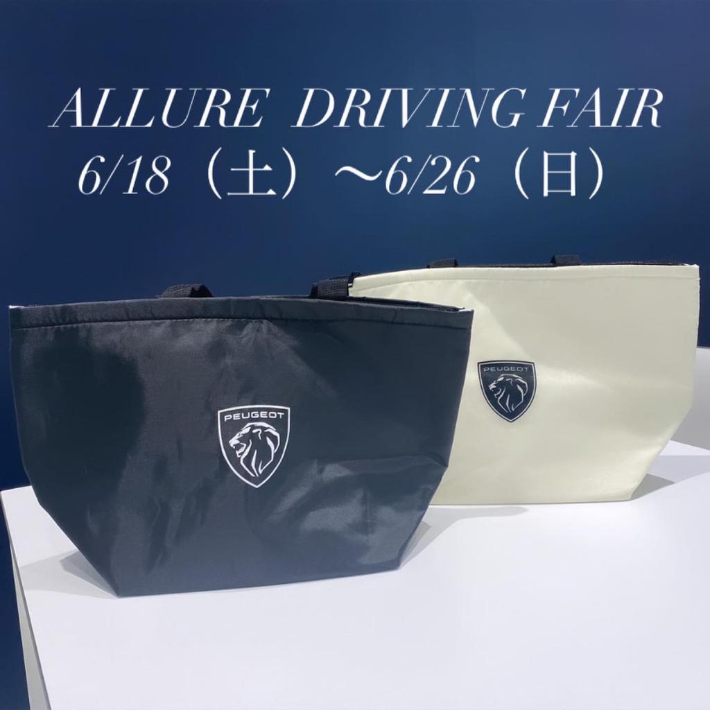 ALLURE DRIVING フェア開催