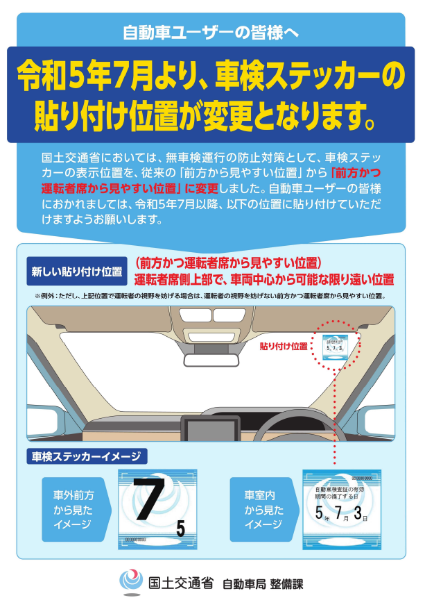 車検証ステッカーの貼り付け位置変更のご案内