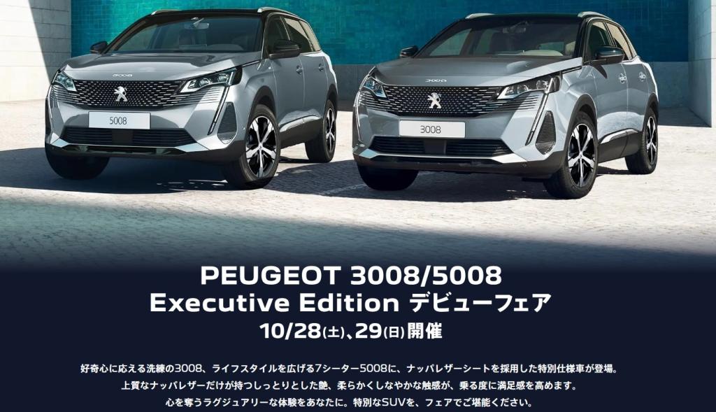 3008/5008ExecutiveEditionデビューフェア開催　