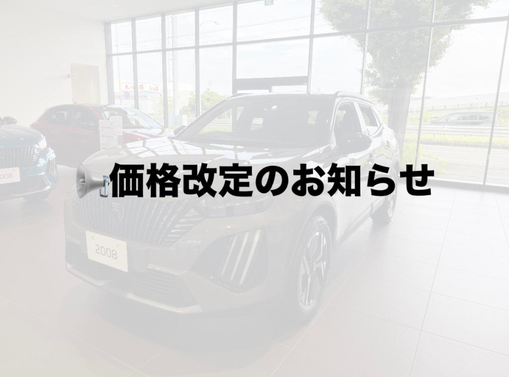 2008、408価格改定のお知らせ