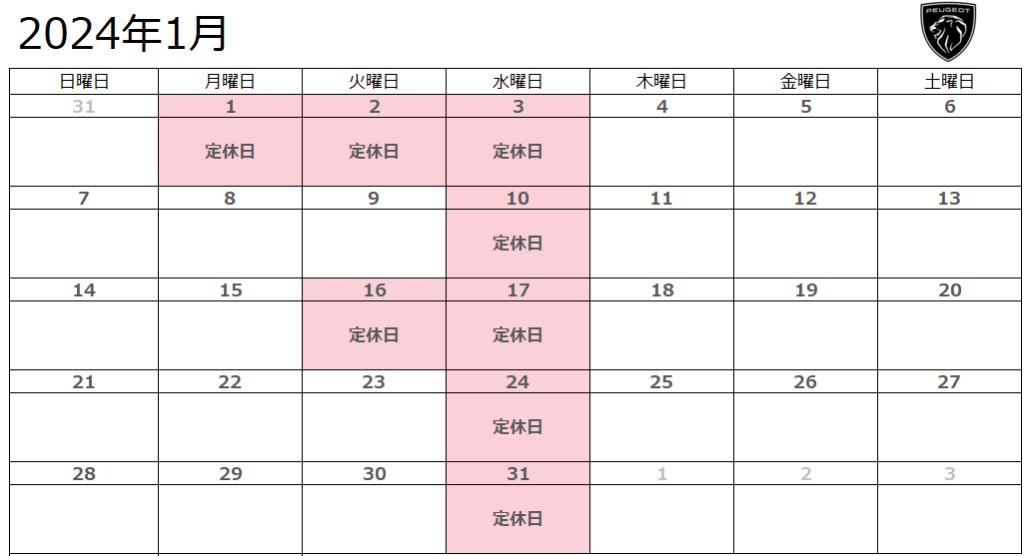 1月定休日のお知らせ
