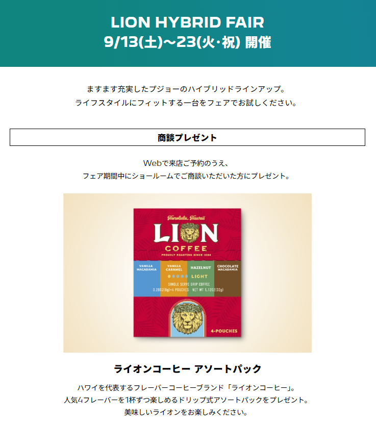 LION　HYBRID　FAIR