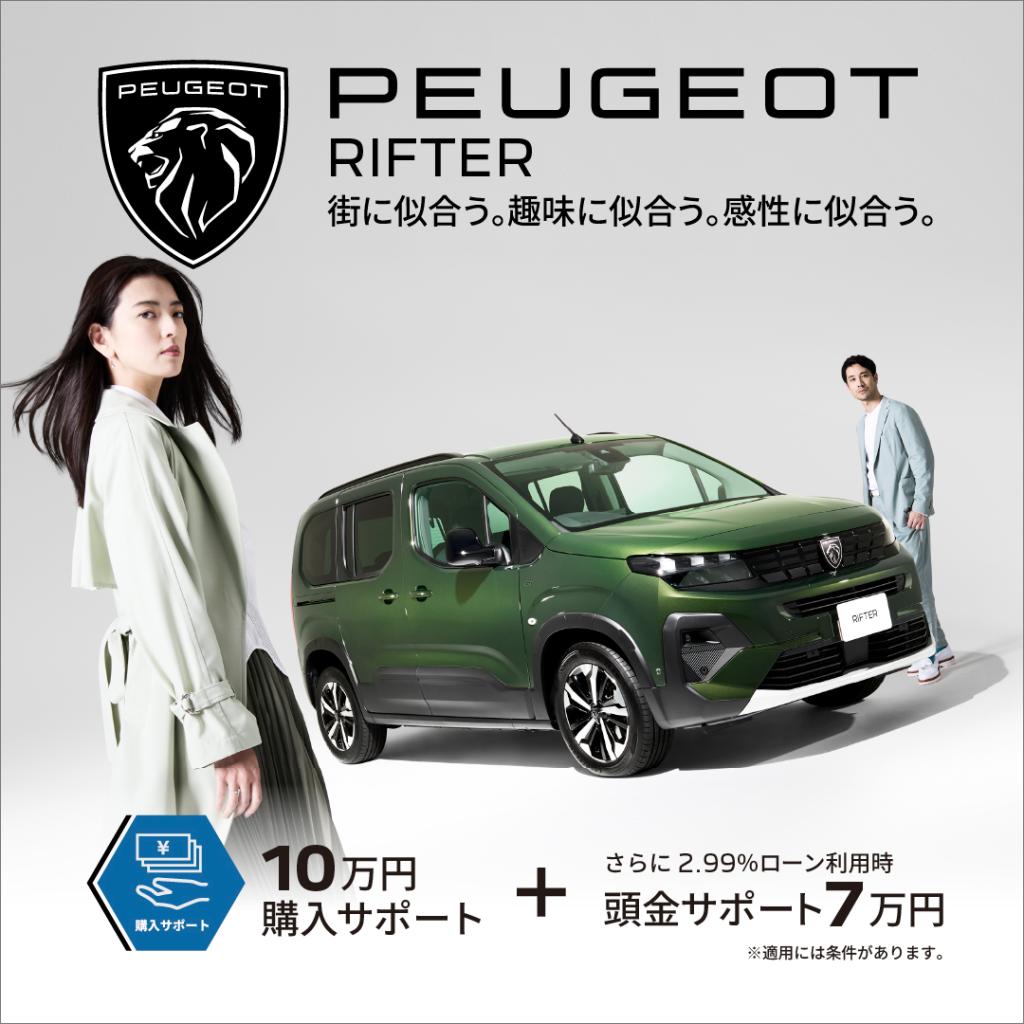 3月限定！PEUGEOTのスペシャルオファー